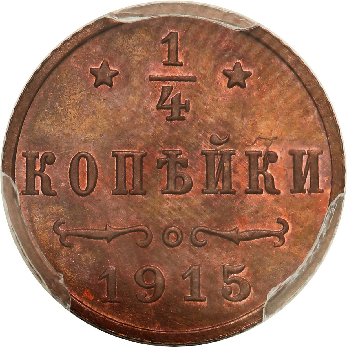 Rosja, Mikołaj II. 1/4 kopiejki 1915 PCGS MS65 RB (MAX) - RZADKIE